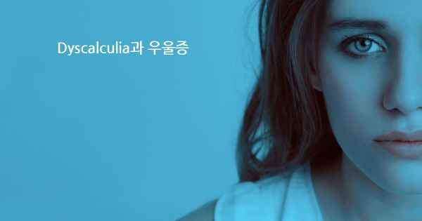 Dyscalculia과 우울증