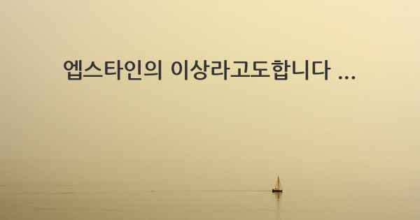 엡스타인의 이상라고도합니다 ...