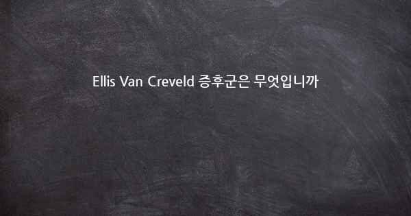 Ellis Van Creveld 증후군은 무엇입니까