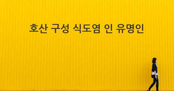 호산 구성 식도염 인 유명인