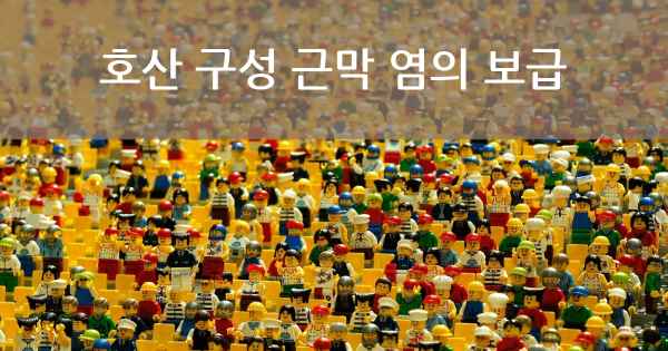호산 구성 근막 염의 보급