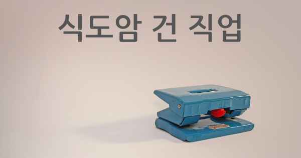 식도암 건 직업