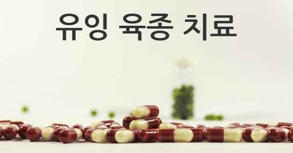 유잉 육종 치료