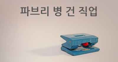 파브리 병 건 직업