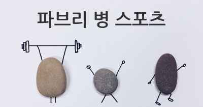 파브리 병 스포츠