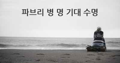 파브리 병 명 기대 수명