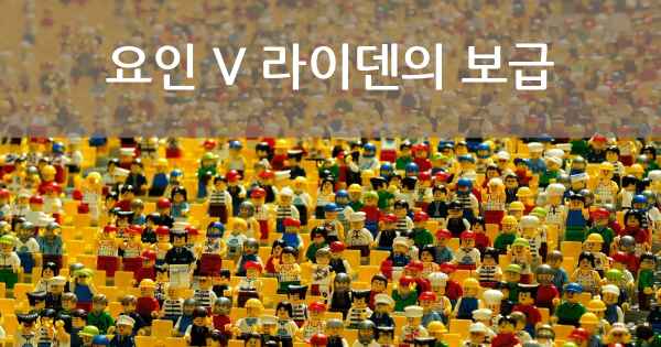 요인 V 라이덴의 보급