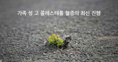 가족 성 고 콜레스테롤 혈증의 최신 진행