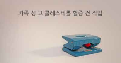 가족 성 고 콜레스테롤 혈증 건 직업
