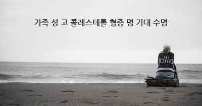 가족 성 고 콜레스테롤 혈증 명 기대 수명