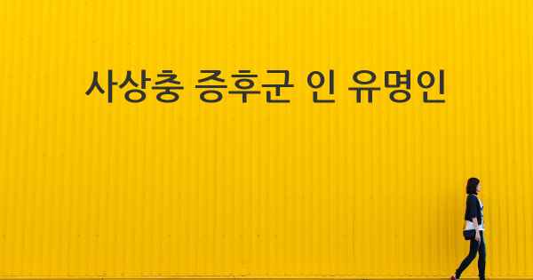 사상충 증후군 인 유명인