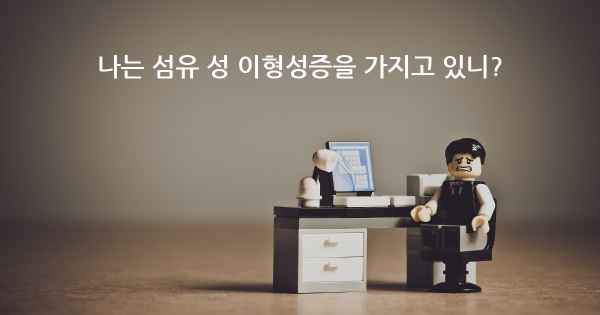 나는 섬유 성 이형성증을 가지고 있니?