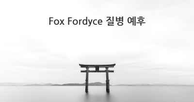 Fox Fordyce 질병 예후