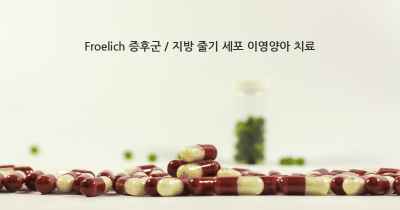 Froelich 증후군 / 지방 줄기 세포 이영양아 치료