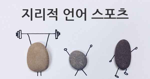 지리적 언어 스포츠