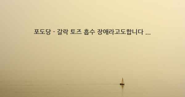 포도당 - 갈락 토즈 흡수 장애라고도합니다 ...