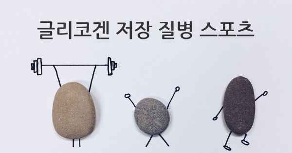 글리코겐 저장 질병 스포츠