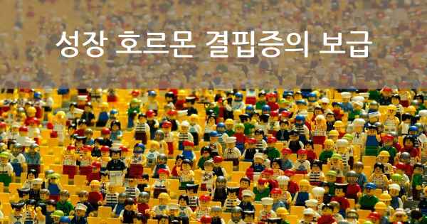 성장 호르몬 결핍증의 보급
