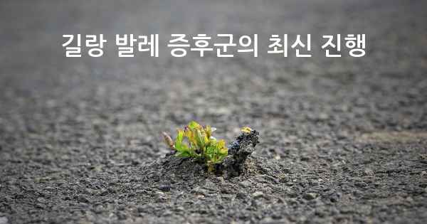 길랑 발레 증후군의 최신 진행