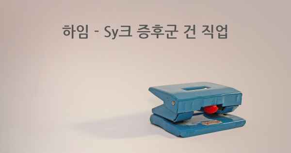 하임 - Sy크 증후군 건 직업