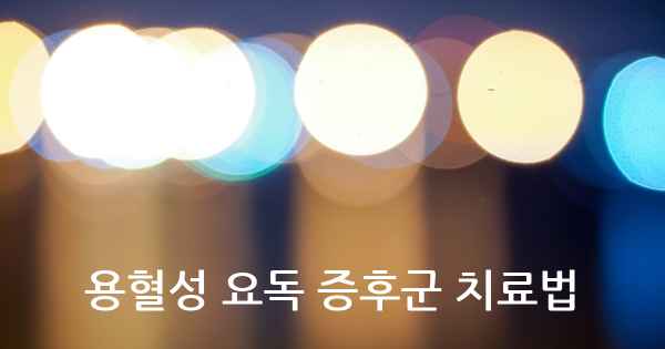용혈성 요독 증후군 치료법