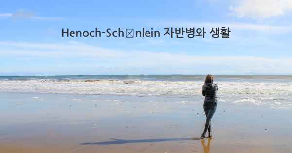 Henoch-Schönlein 자반병와 생활