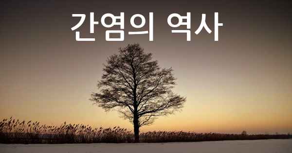 간염의 역사