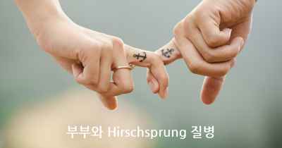 부부와 Hirschsprung 질병