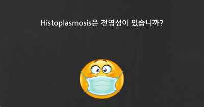 Histoplasmosis은 전염성이 있습니까?