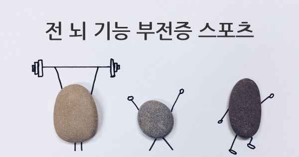 전 뇌 기능 부전증 스포츠
