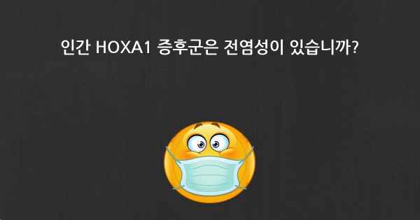 인간 HOXA1 증후군은 전염성이 있습니까?