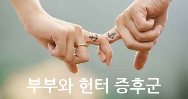 부부와 헌터 증후군