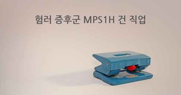 험러 증후군 MPS1H 건 직업