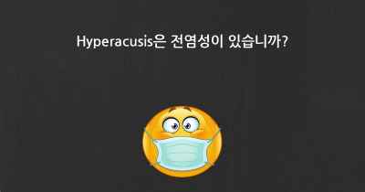 Hyperacusis은 전염성이 있습니까?
