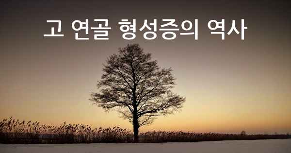 고 연골 형성증의 역사