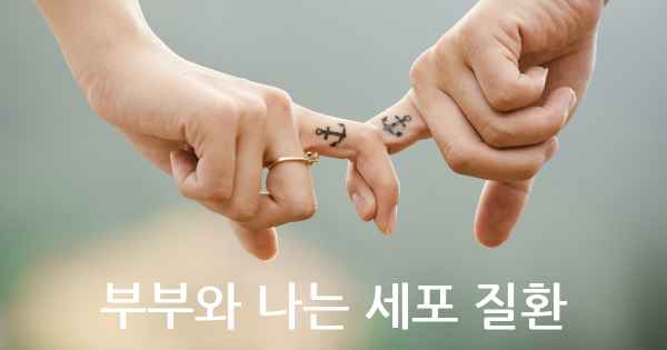 부부와 나는 세포 질환