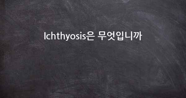 Ichthyosis은 무엇입니까