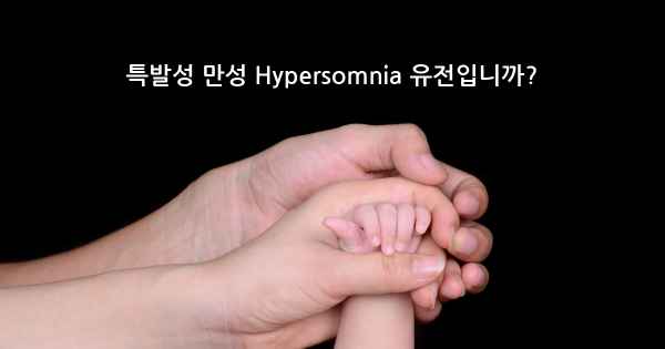 특발성 만성 Hypersomnia 유전입니까?