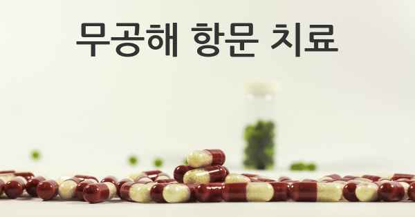 무공해 항문 치료