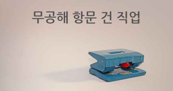 무공해 항문 건 직업
