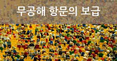무공해 항문의 보급