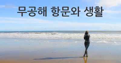 무공해 항문와 생활