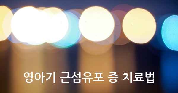 영아기 근섬유포 증 치료법