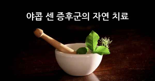 야콥 센 증후군의 자연 치료