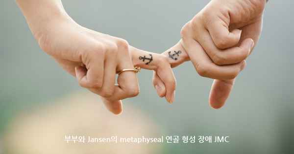부부와 Jansen의 metaphyseal 연골 형성 장애 JMC