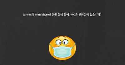 Jansen의 metaphyseal 연골 형성 장애 JMC은 전염성이 있습니까?