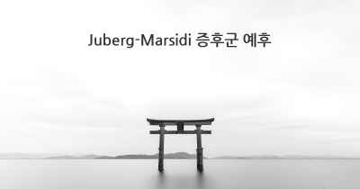 Juberg-Marsidi 증후군 예후