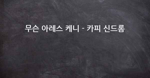 무슨 아레스 케니 - 카피 신드롬