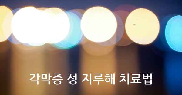 각막증 성 지루해 치료법