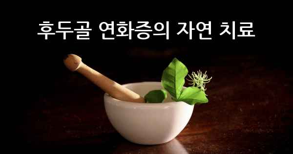 후두골 연화증의 자연 치료